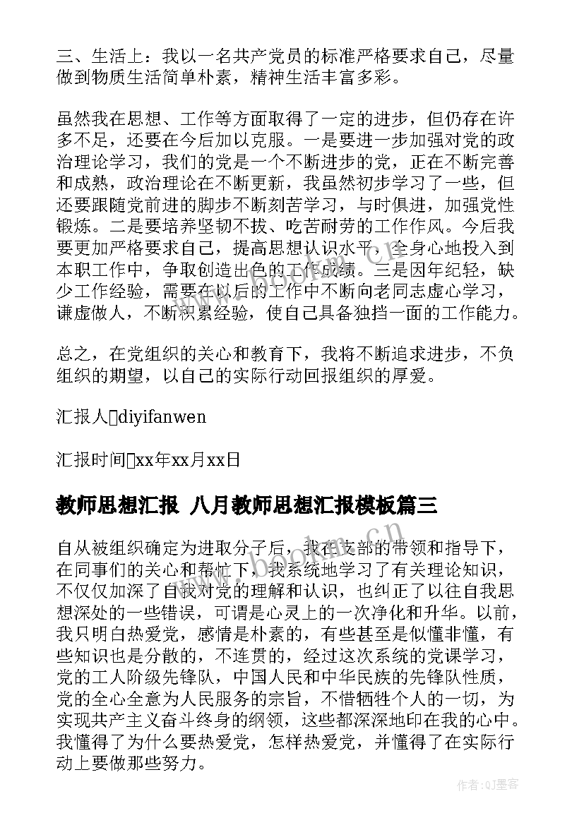 2023年教师思想汇报 八月教师思想汇报(优质10篇)