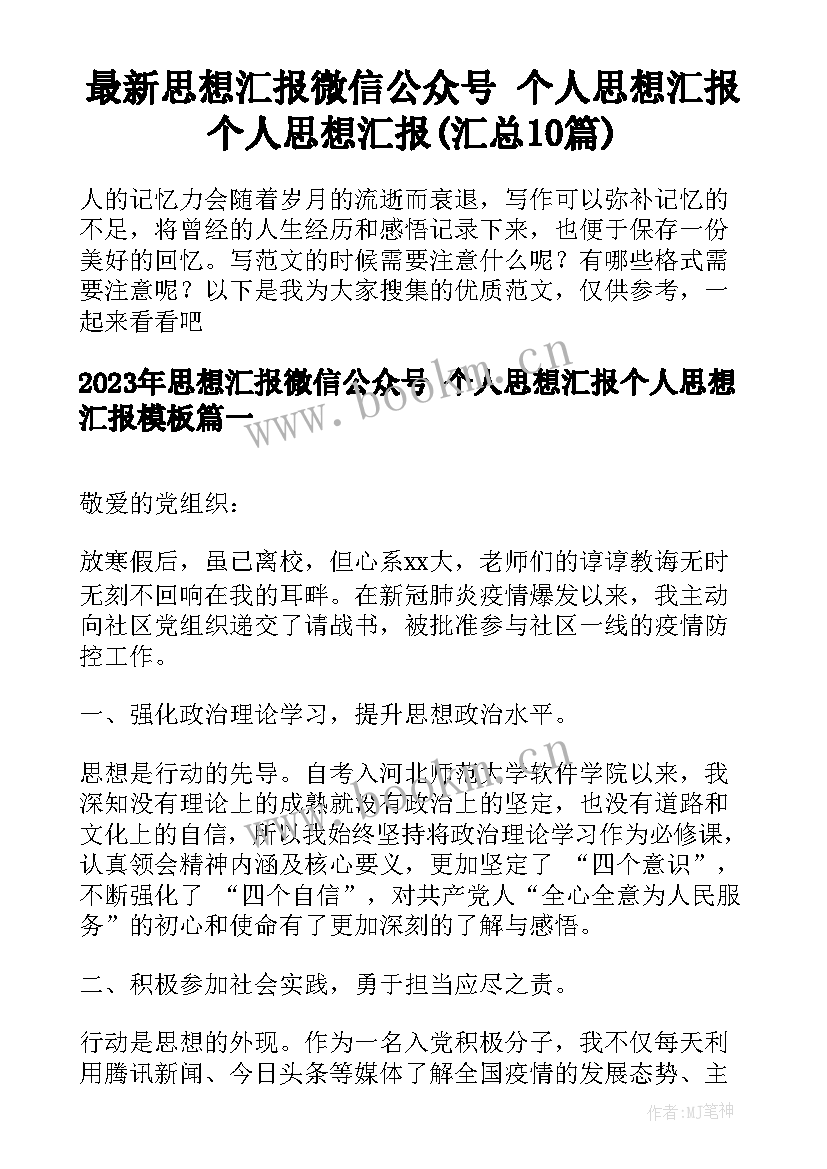 最新思想汇报微信公众号 个人思想汇报个人思想汇报(汇总10篇)