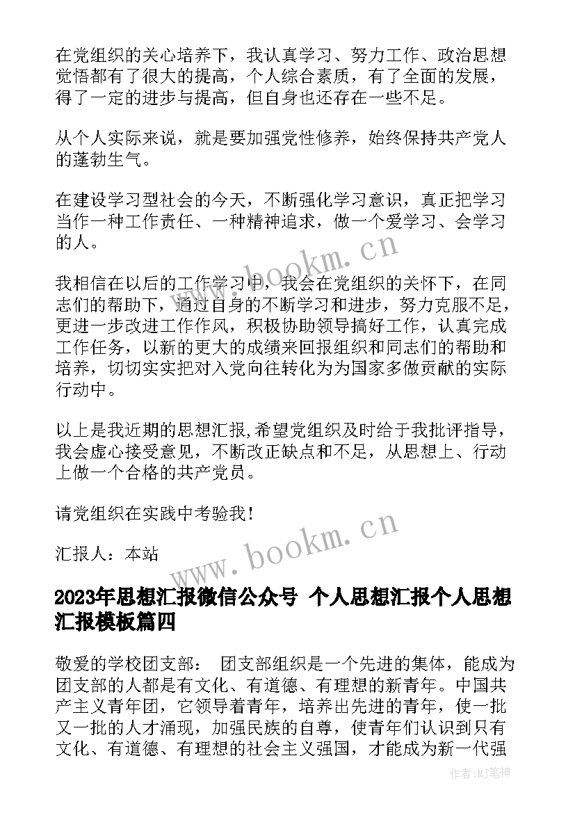 最新思想汇报微信公众号 个人思想汇报个人思想汇报(汇总10篇)