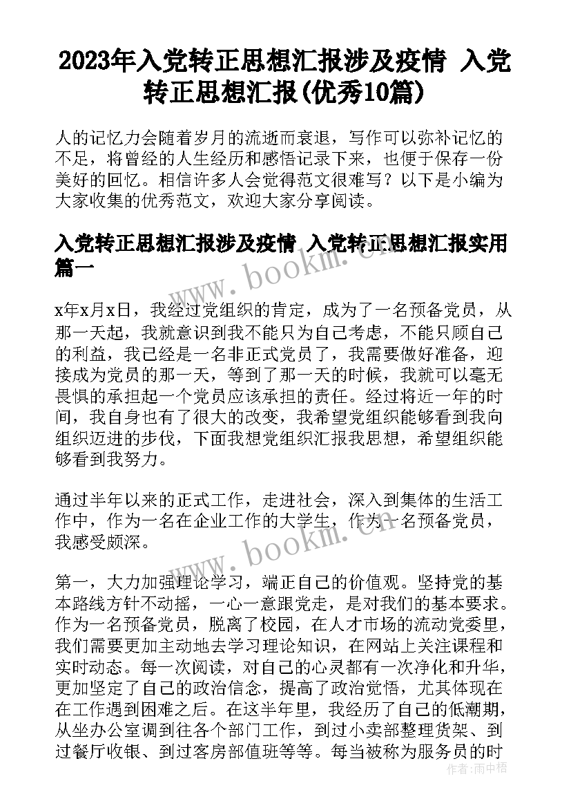 2023年入党转正思想汇报涉及疫情 入党转正思想汇报(优秀10篇)