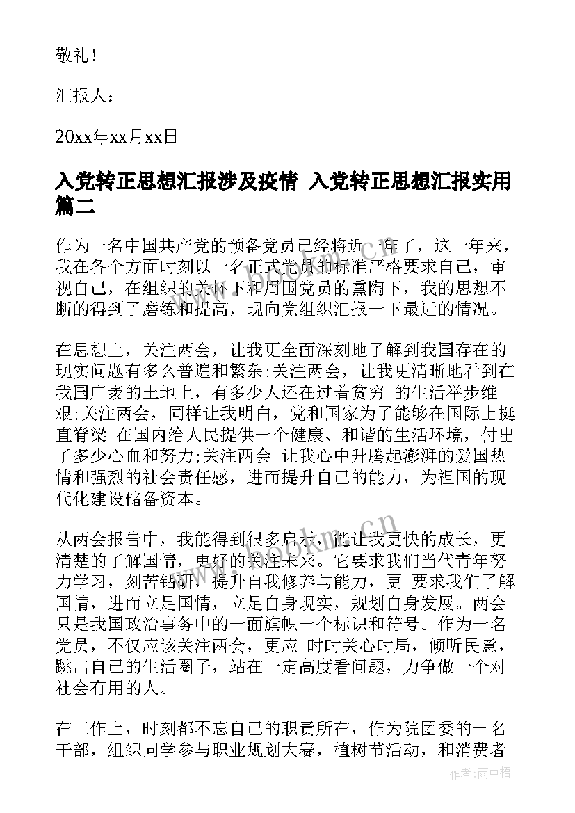 2023年入党转正思想汇报涉及疫情 入党转正思想汇报(优秀10篇)