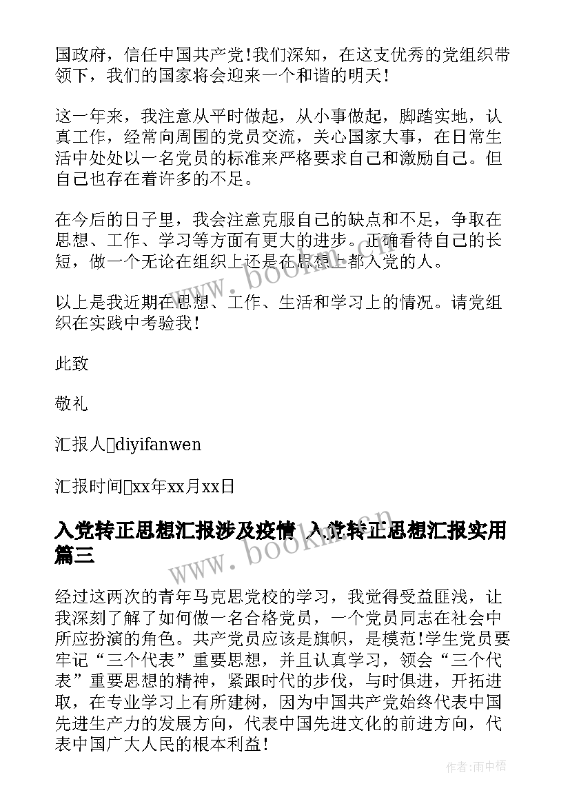 2023年入党转正思想汇报涉及疫情 入党转正思想汇报(优秀10篇)