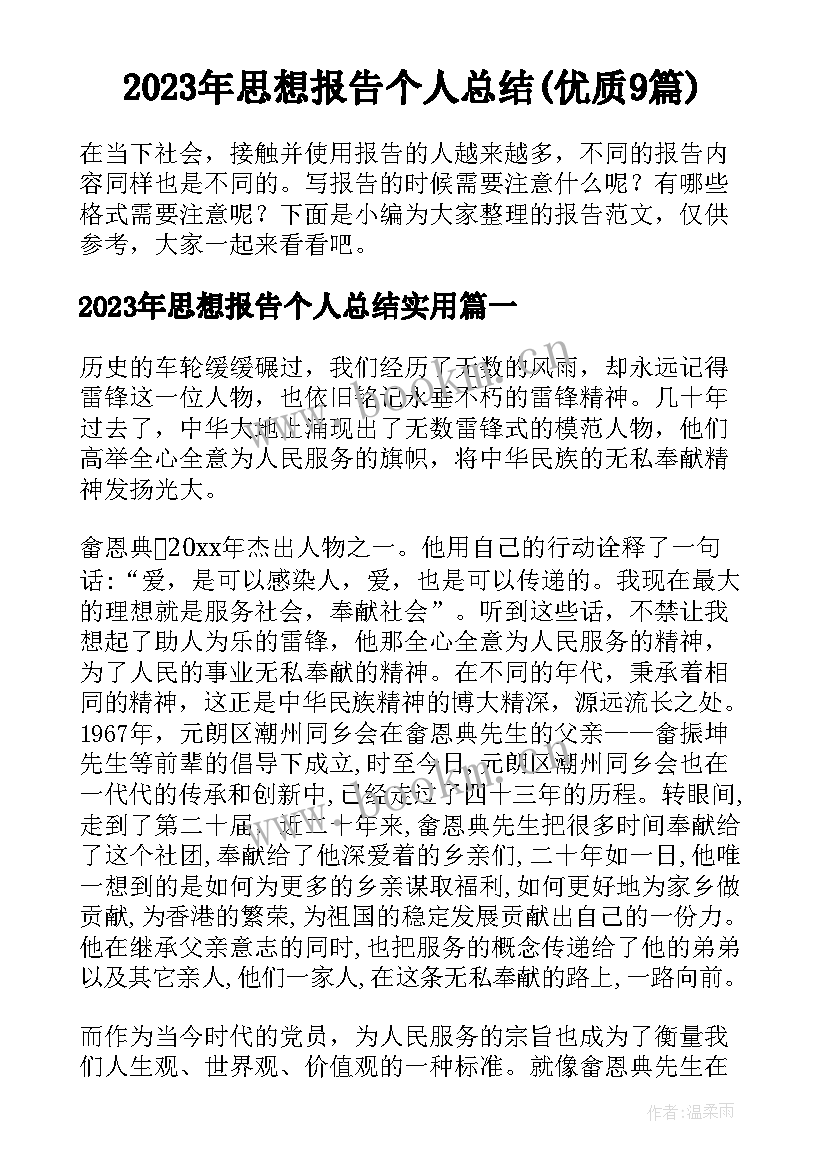 2023年思想报告个人总结(优质9篇)