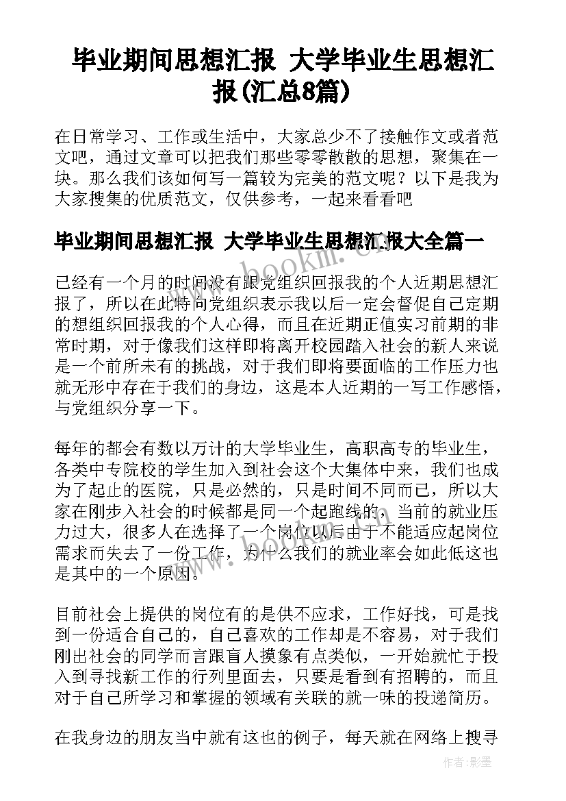 毕业期间思想汇报 大学毕业生思想汇报(汇总8篇)