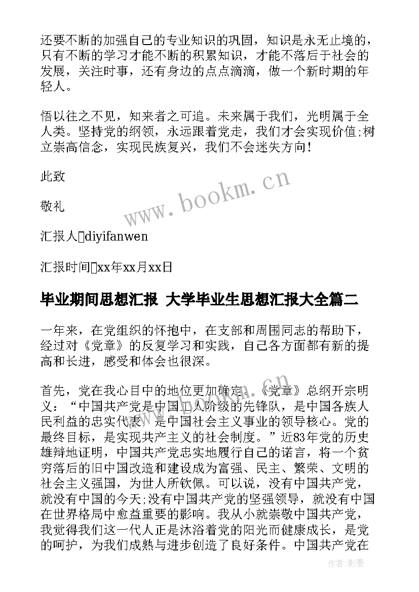 毕业期间思想汇报 大学毕业生思想汇报(汇总8篇)