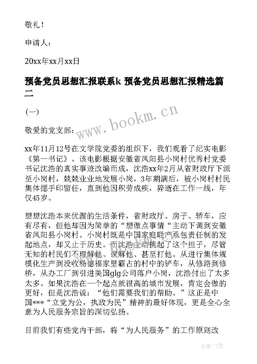 2023年预备党员思想汇报联系k 预备党员思想汇报(模板6篇)