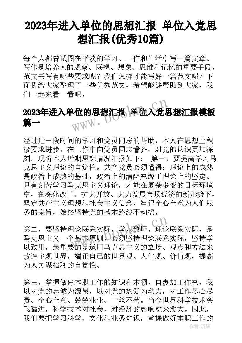 2023年进入单位的思想汇报 单位入党思想汇报(优秀10篇)