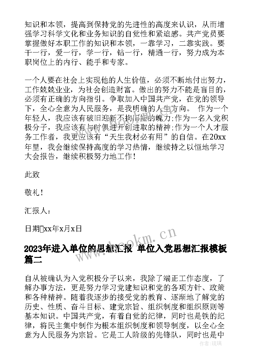 2023年进入单位的思想汇报 单位入党思想汇报(优秀10篇)