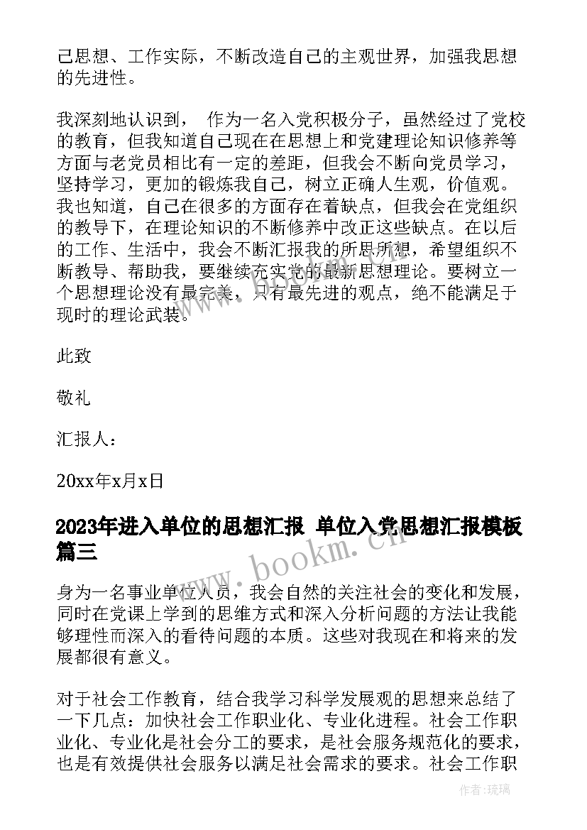 2023年进入单位的思想汇报 单位入党思想汇报(优秀10篇)