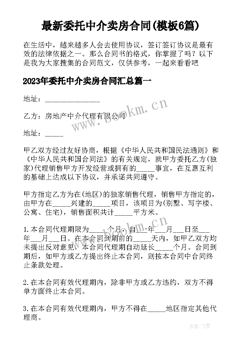 最新委托中介卖房合同(模板6篇)