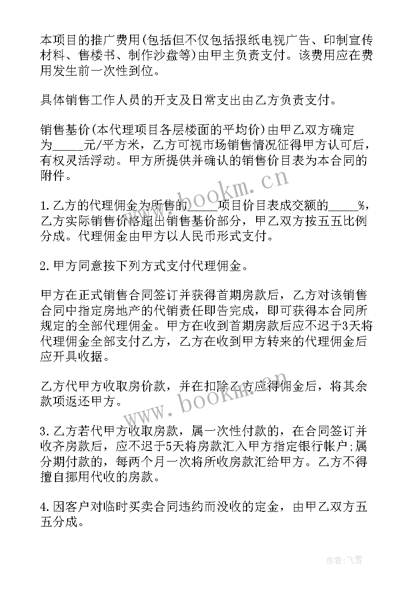 最新委托中介卖房合同(模板6篇)