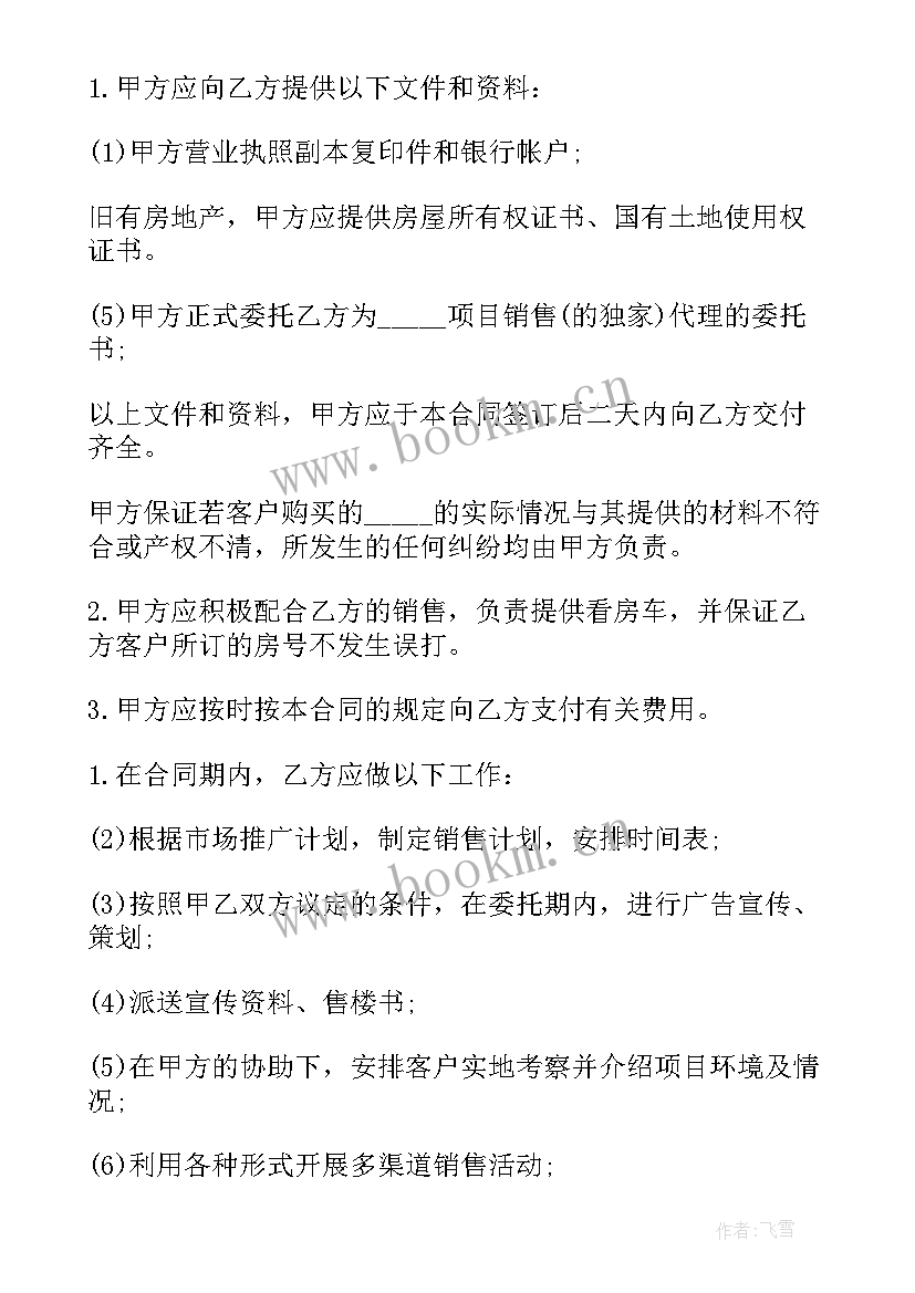 最新委托中介卖房合同(模板6篇)