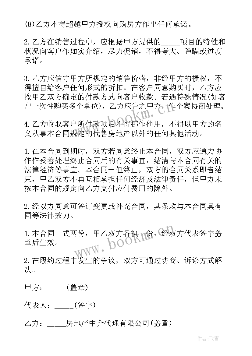 最新委托中介卖房合同(模板6篇)