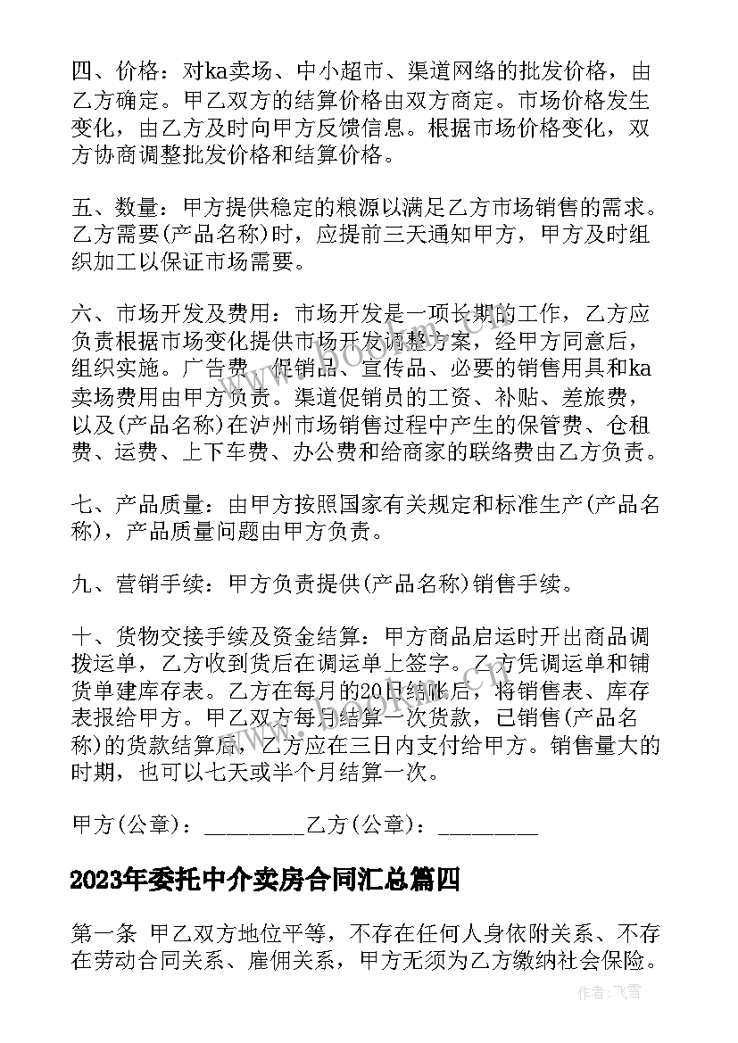 最新委托中介卖房合同(模板6篇)