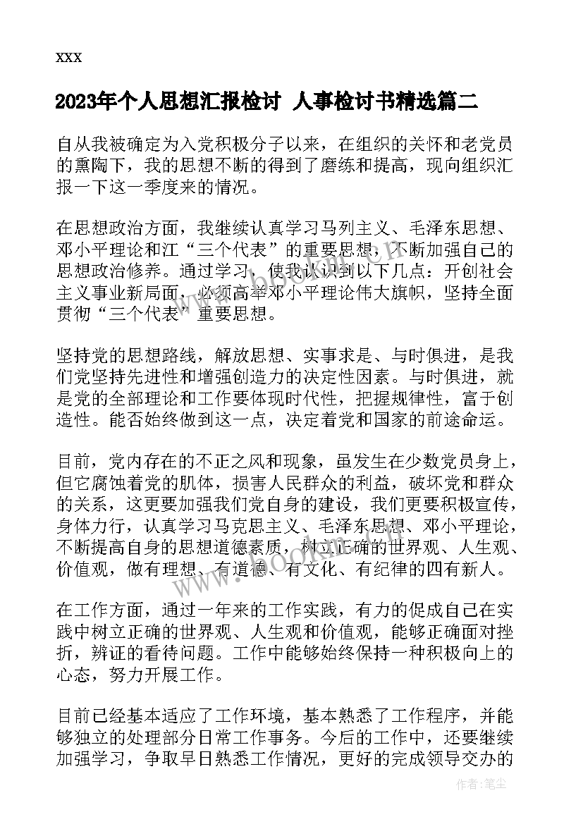 个人思想汇报检讨 人事检讨书(模板5篇)