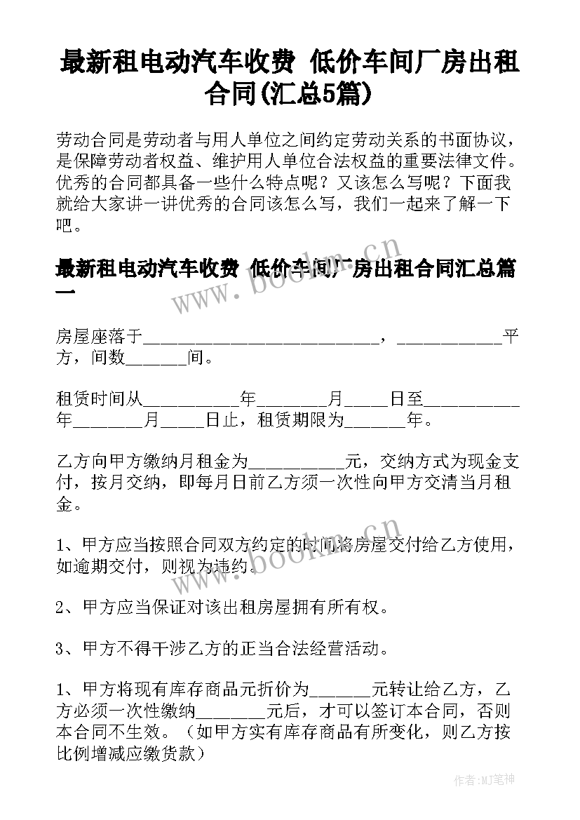 最新租电动汽车收费 低价车间厂房出租合同(汇总5篇)