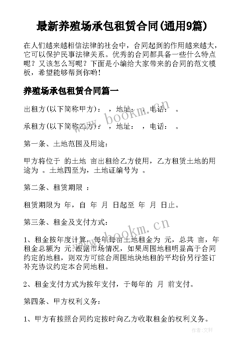 最新养殖场承包租赁合同(通用9篇)