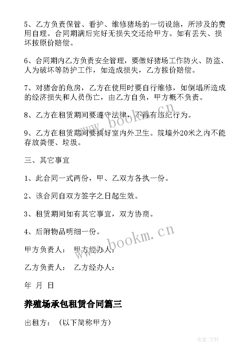 最新养殖场承包租赁合同(通用9篇)