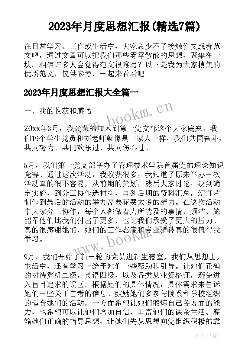 2023年月度思想汇报(精选7篇)