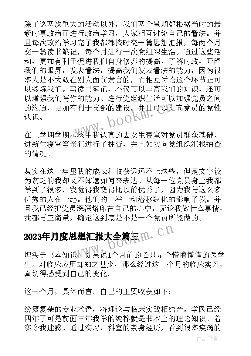 2023年月度思想汇报(精选7篇)