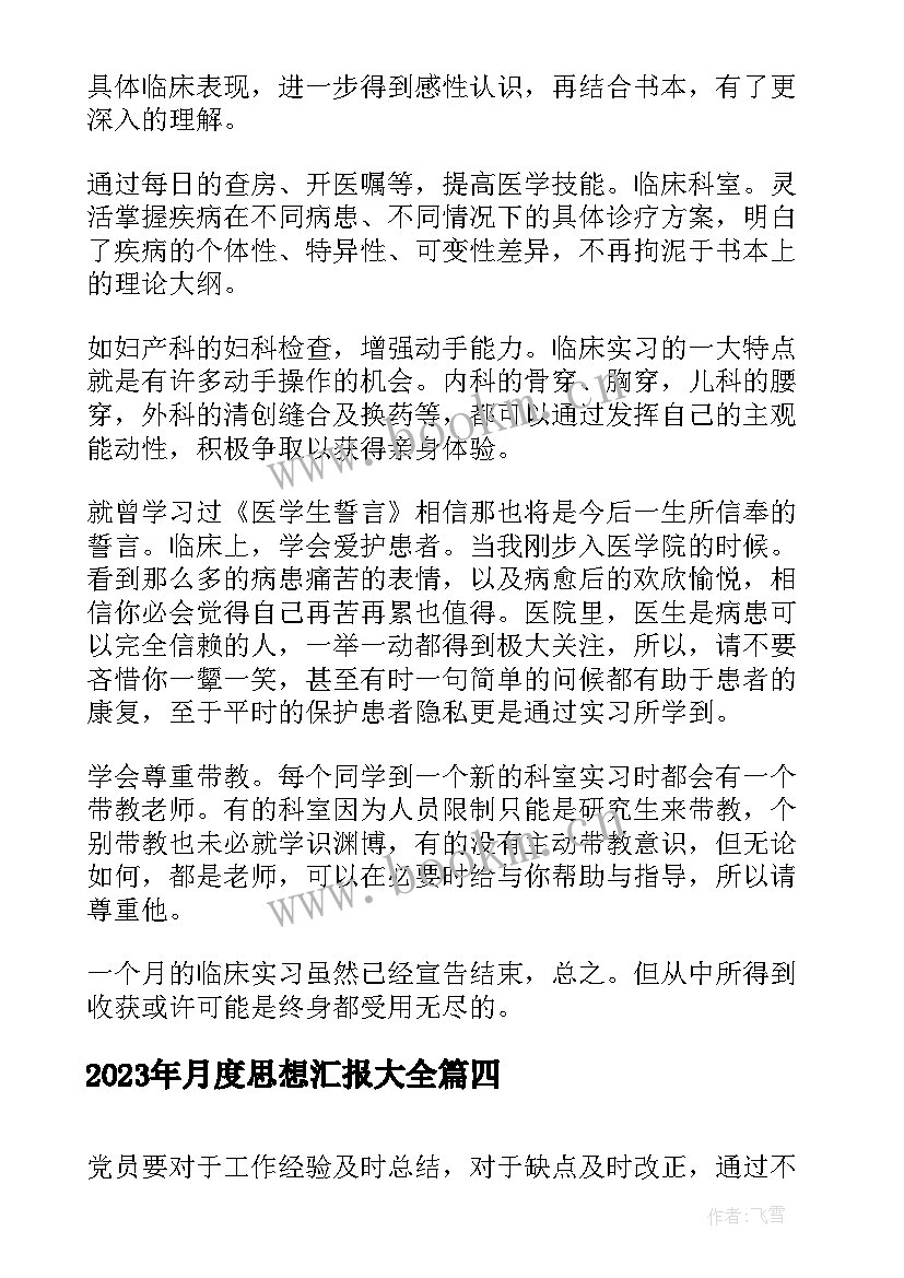 2023年月度思想汇报(精选7篇)