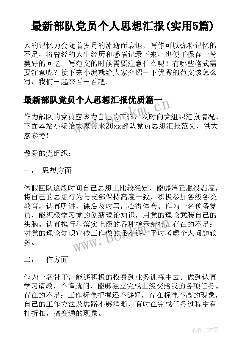 最新部队党员个人思想汇报(实用5篇)