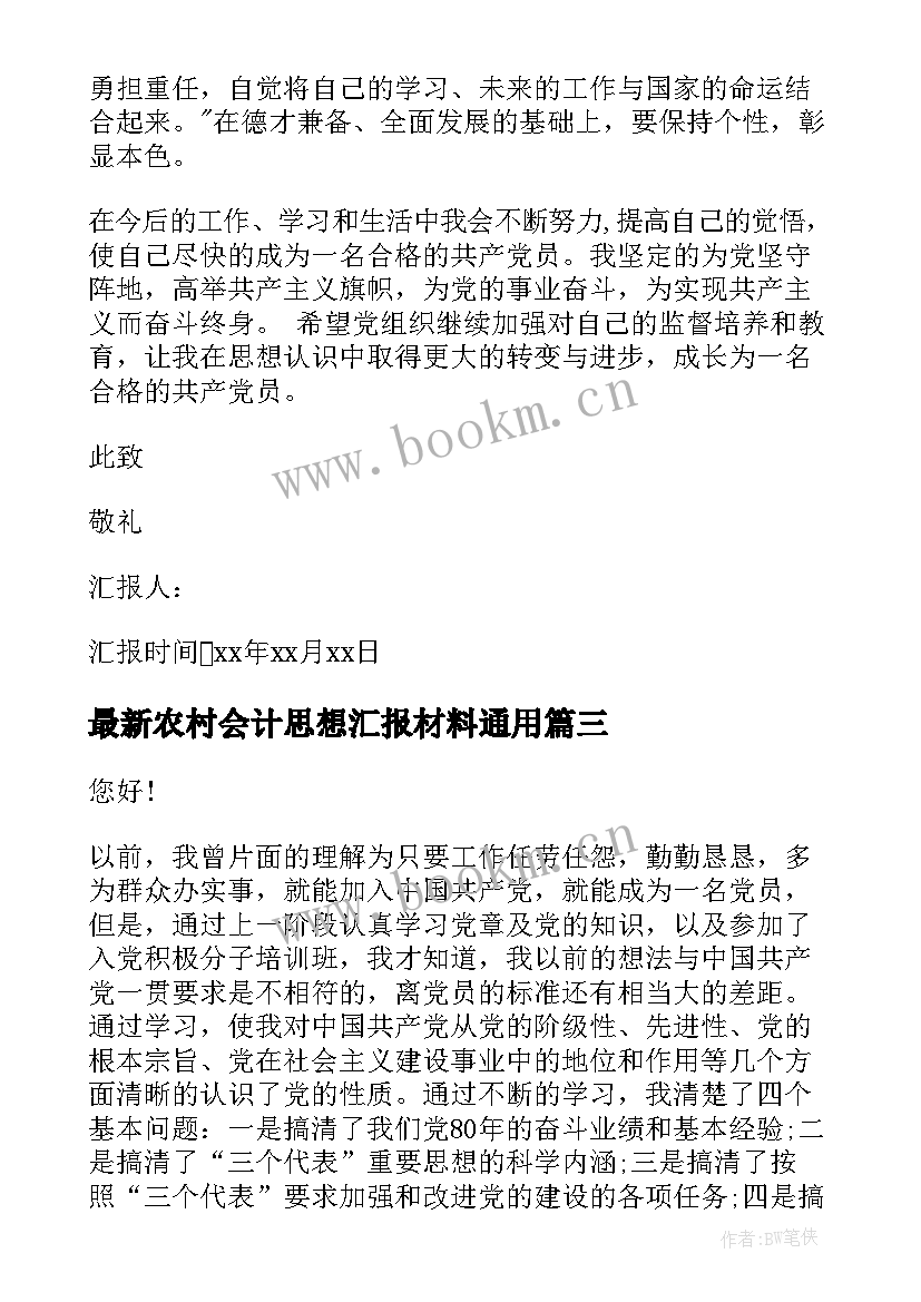 农村会计思想汇报材料(汇总7篇)