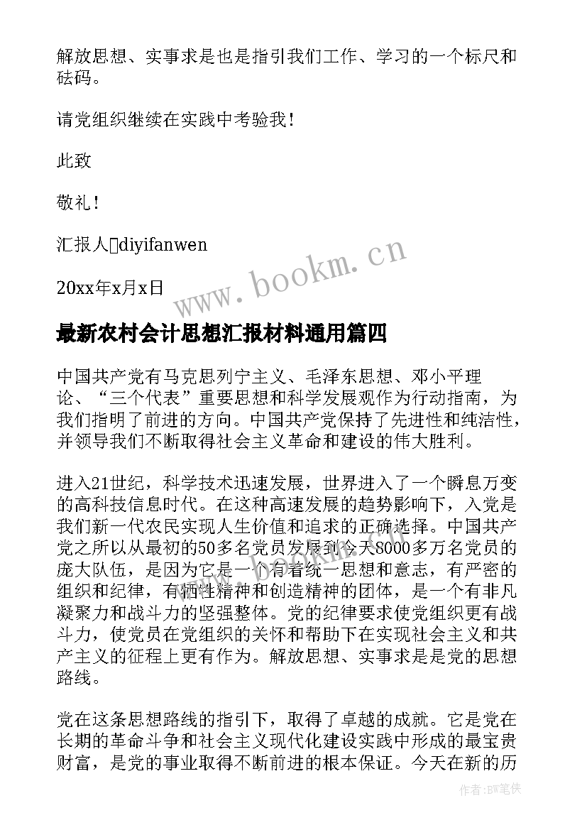 农村会计思想汇报材料(汇总7篇)