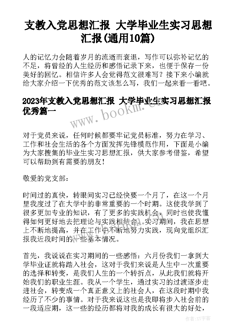 支教入党思想汇报 大学毕业生实习思想汇报(通用10篇)