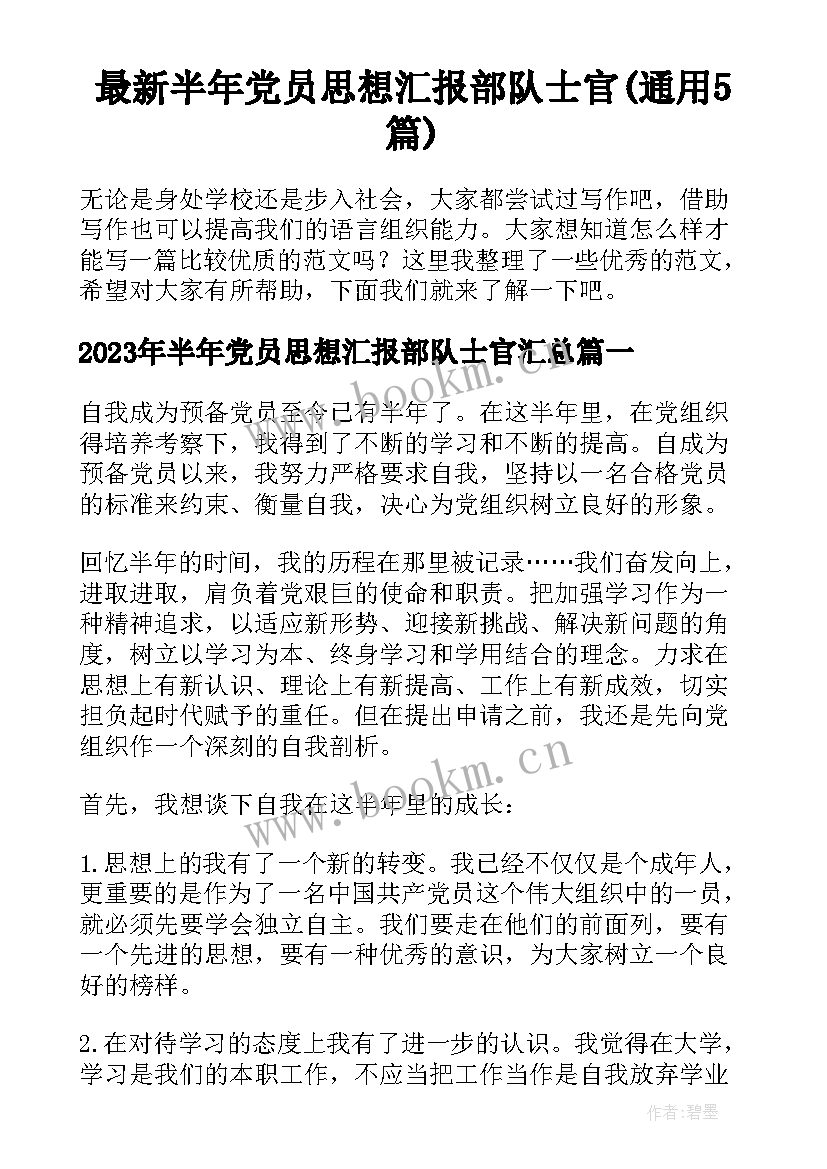 最新半年党员思想汇报部队士官(通用5篇)