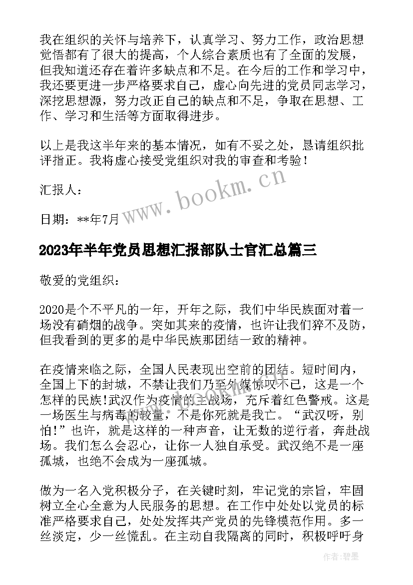 最新半年党员思想汇报部队士官(通用5篇)