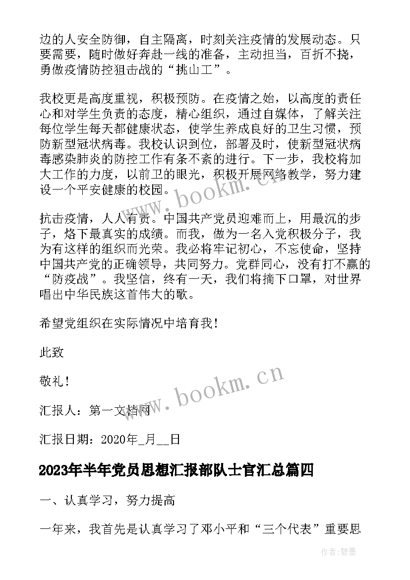 最新半年党员思想汇报部队士官(通用5篇)