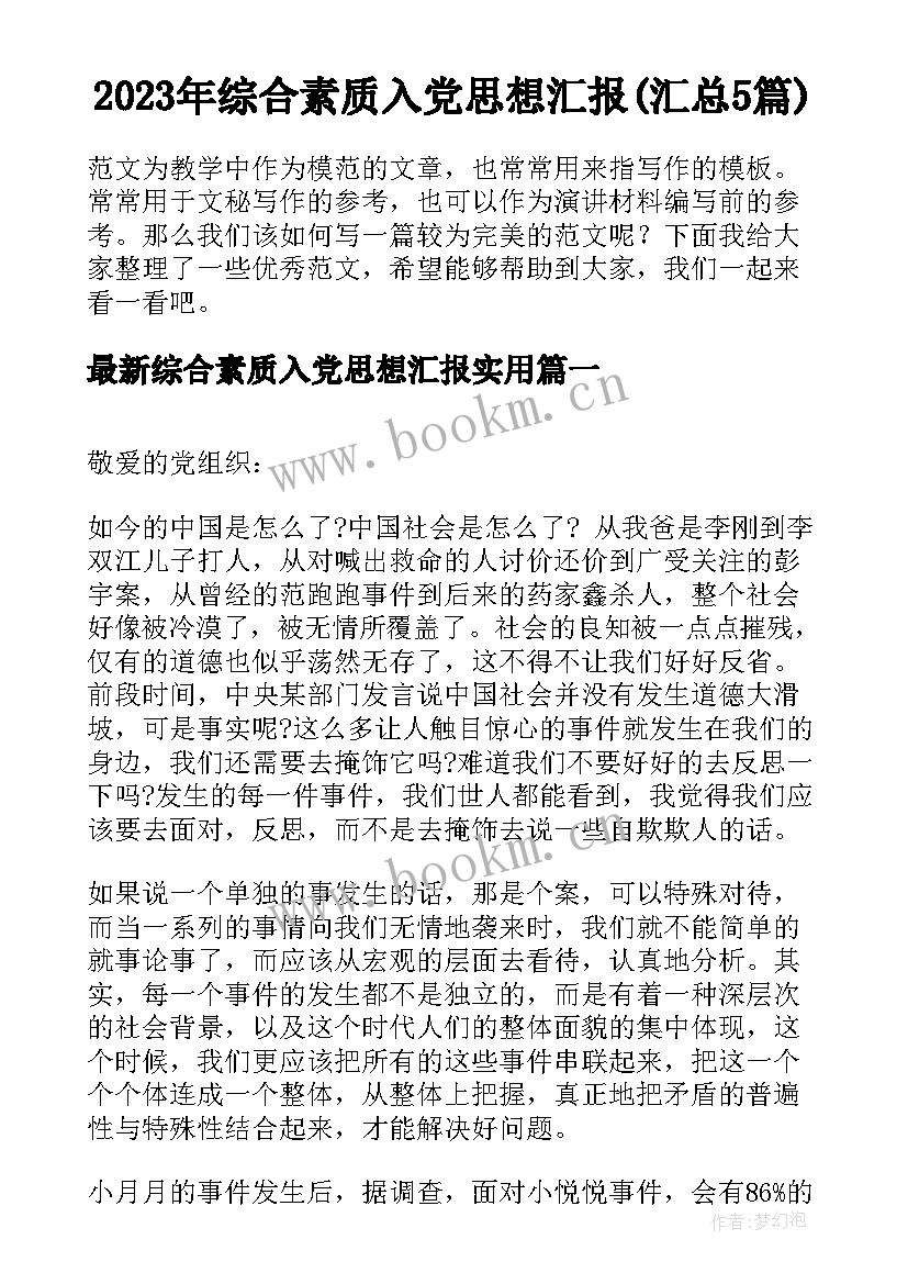 2023年综合素质入党思想汇报(汇总5篇)