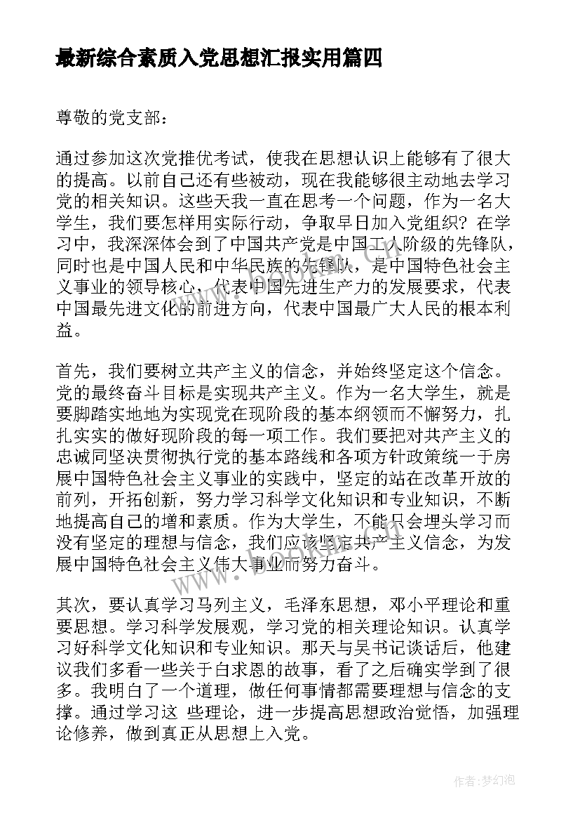 2023年综合素质入党思想汇报(汇总5篇)