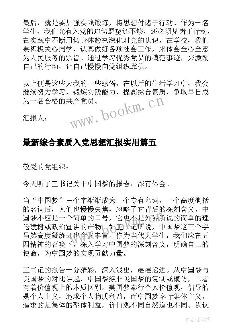 2023年综合素质入党思想汇报(汇总5篇)