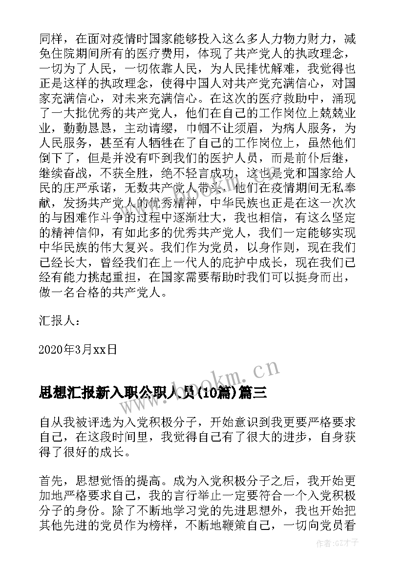 2023年思想汇报新入职公职人员(优秀10篇)