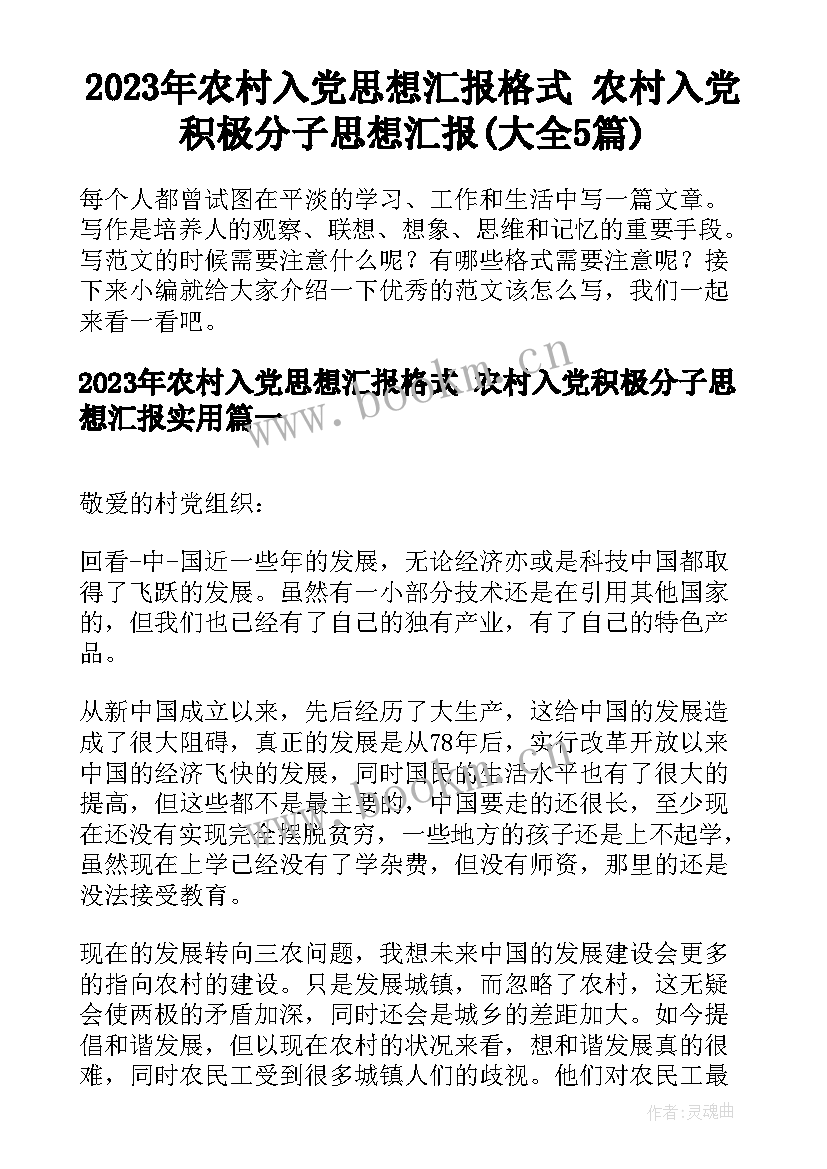 2023年农村入党思想汇报格式 农村入党积极分子思想汇报(大全5篇)