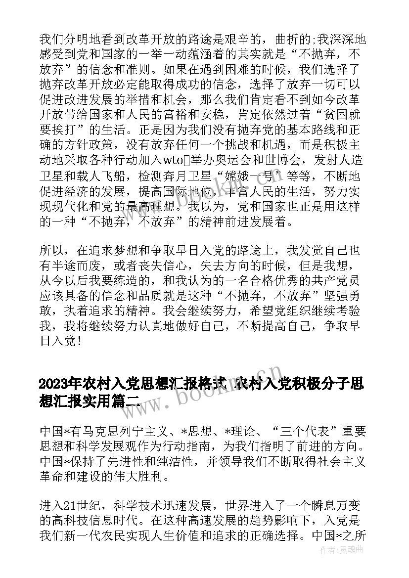 2023年农村入党思想汇报格式 农村入党积极分子思想汇报(大全5篇)