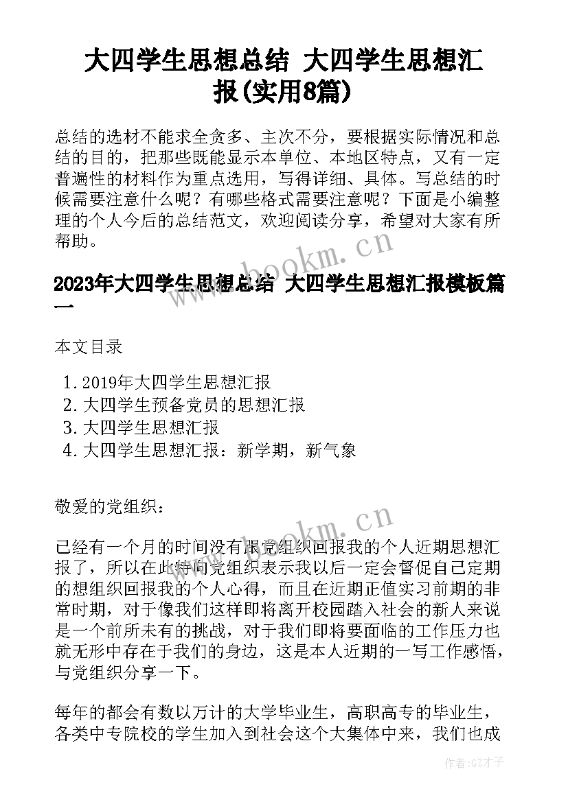 大四学生思想总结 大四学生思想汇报(实用8篇)