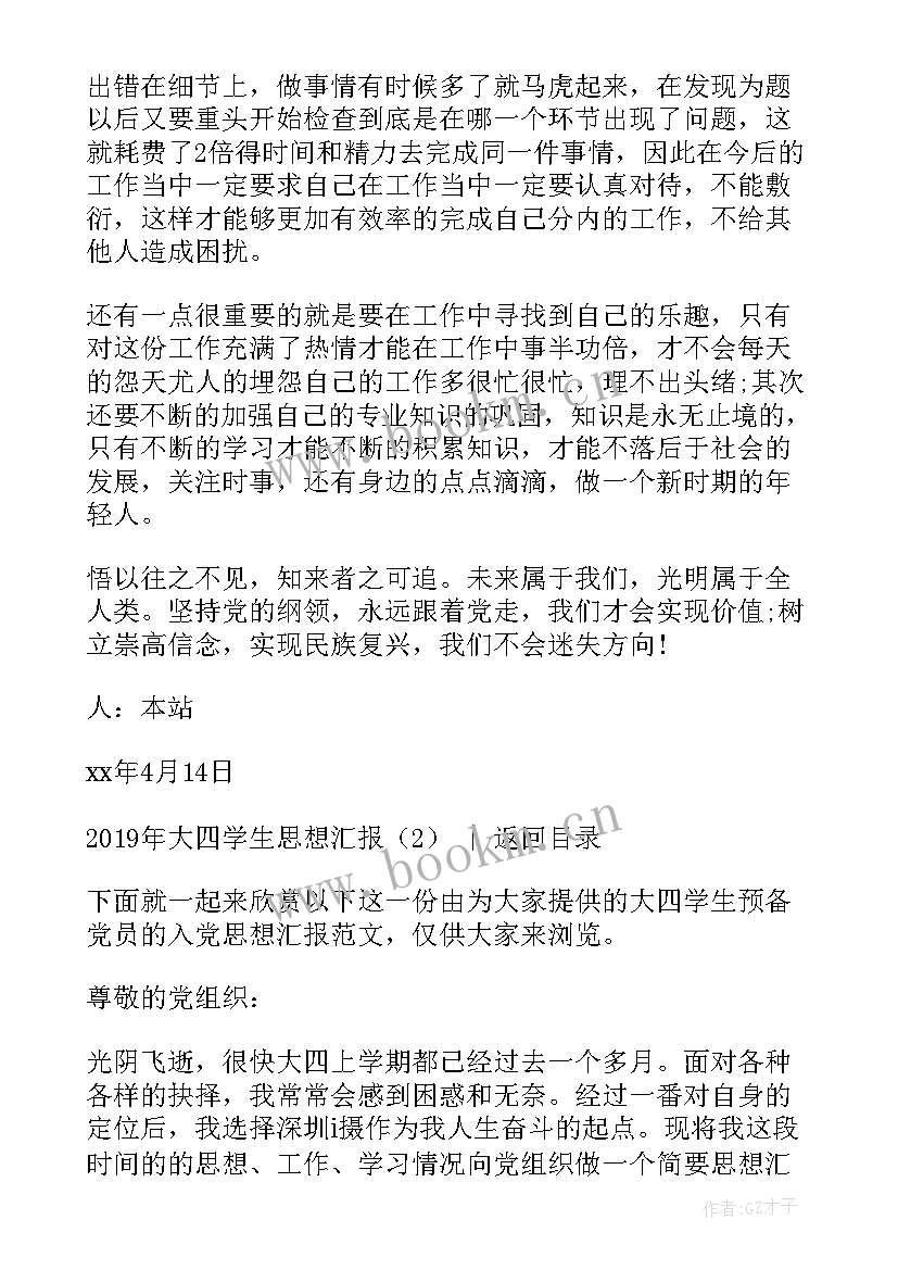 大四学生思想总结 大四学生思想汇报(实用8篇)