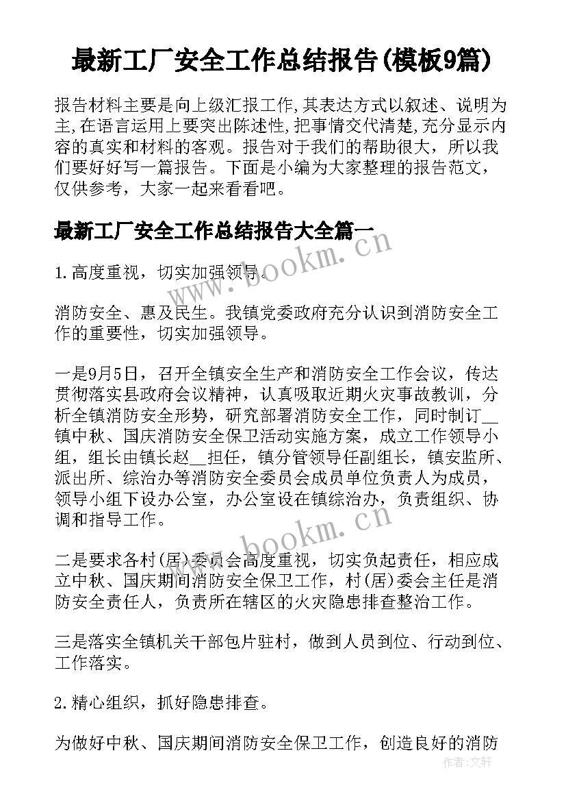 最新工厂安全工作总结报告(模板9篇)