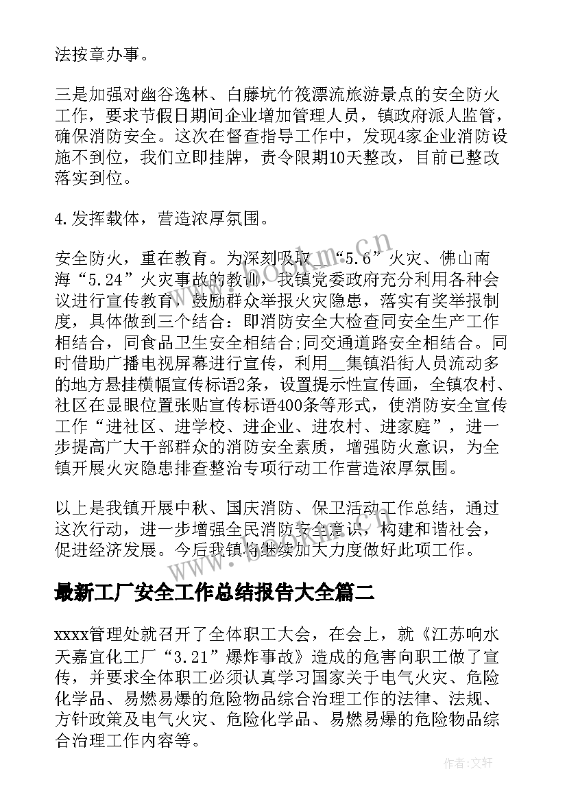 最新工厂安全工作总结报告(模板9篇)