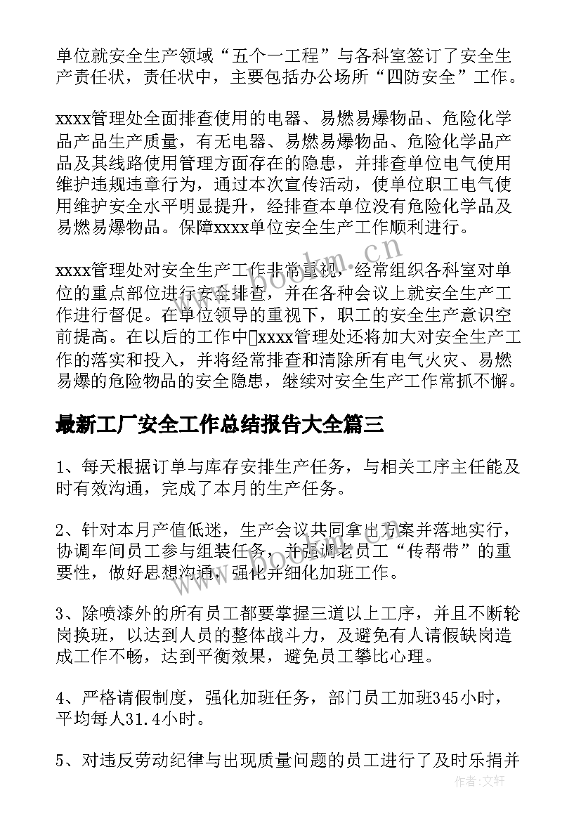 最新工厂安全工作总结报告(模板9篇)