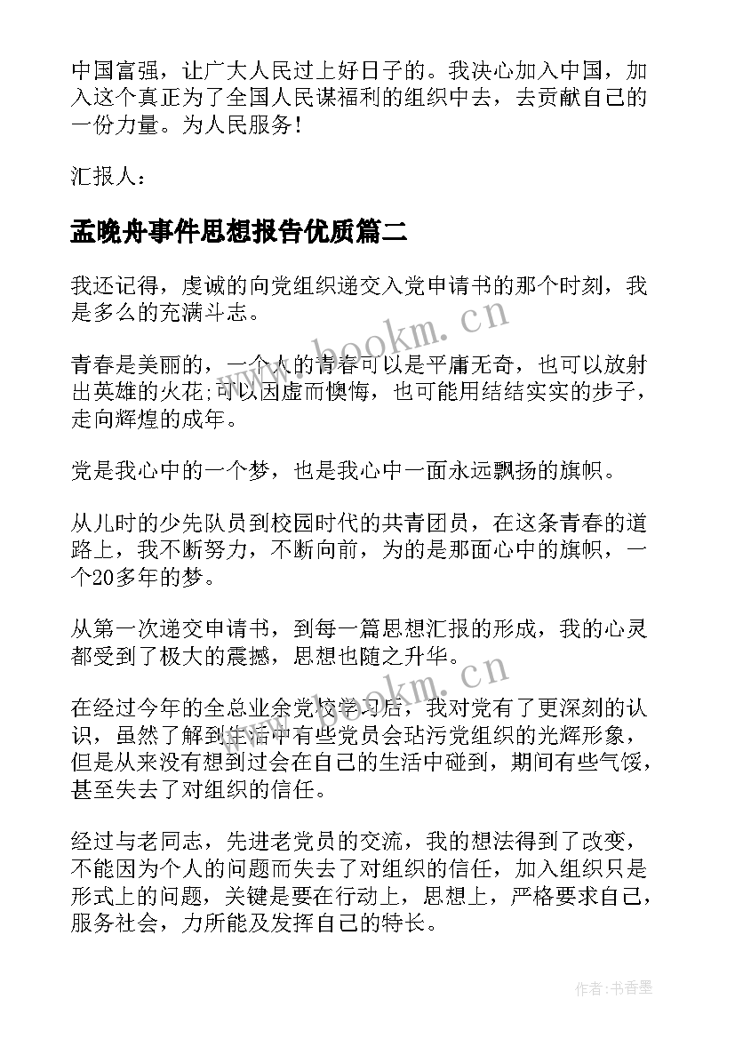 2023年孟晚舟事件思想报告(优秀8篇)