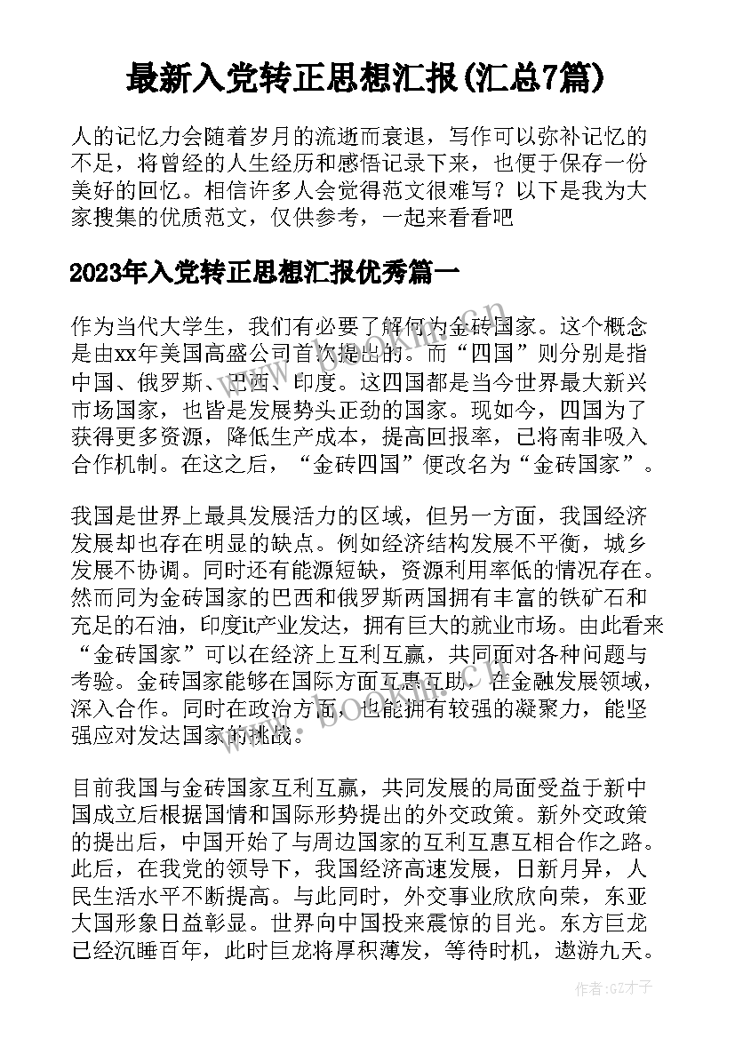 最新入党转正思想汇报(汇总7篇)