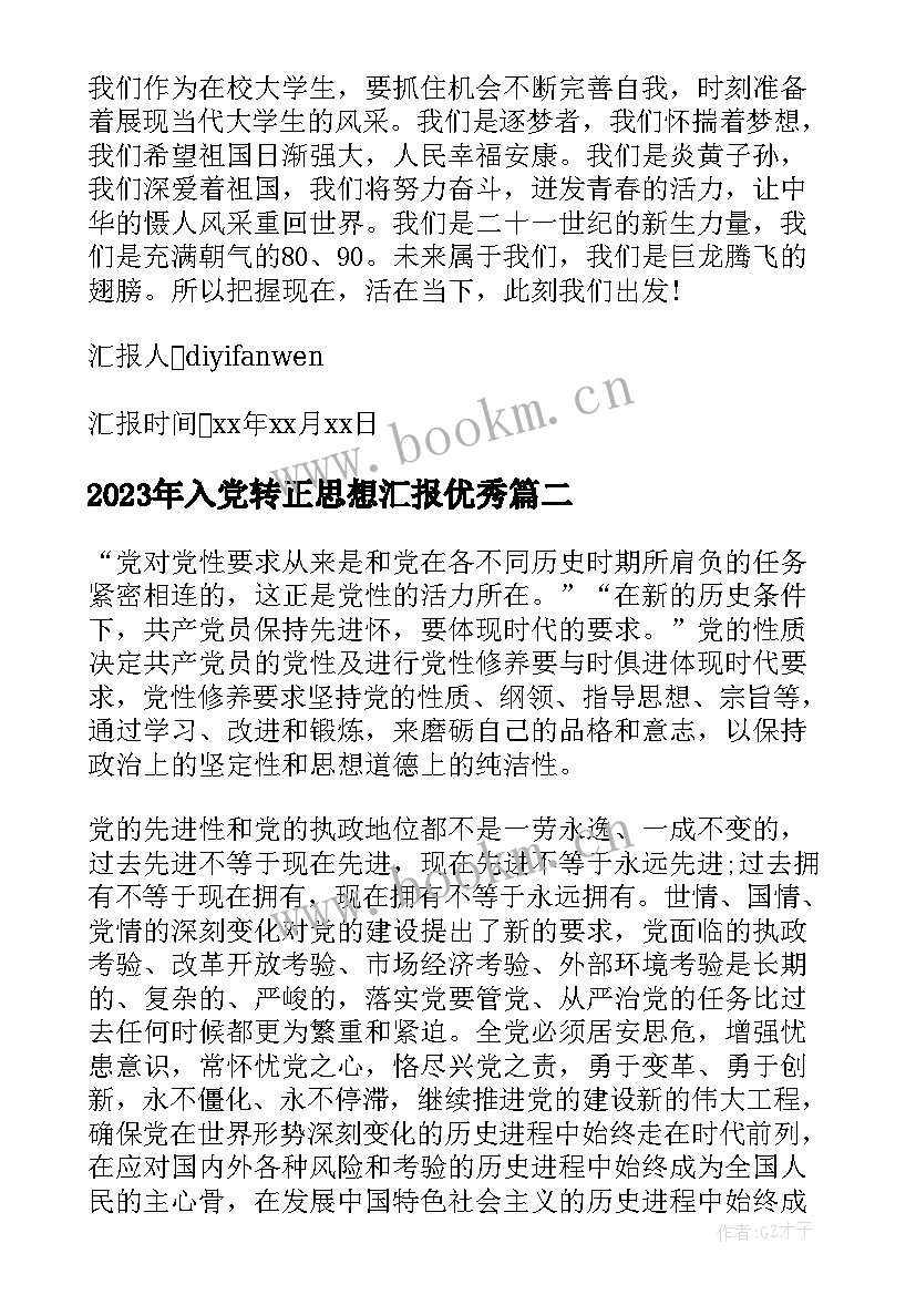 最新入党转正思想汇报(汇总7篇)