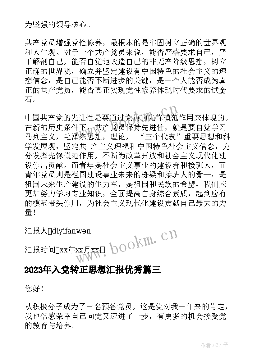 最新入党转正思想汇报(汇总7篇)