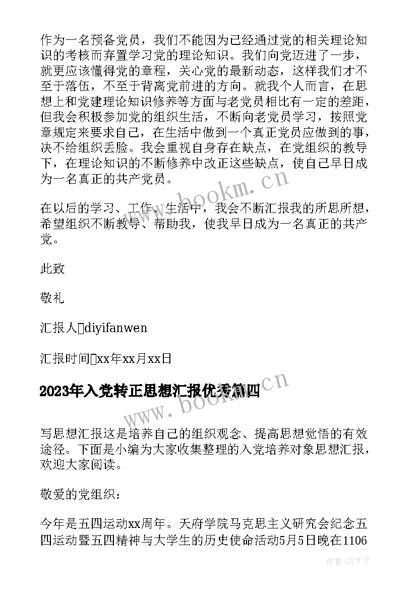 最新入党转正思想汇报(汇总7篇)