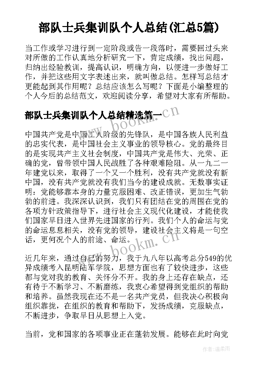 部队士兵集训队个人总结(汇总5篇)