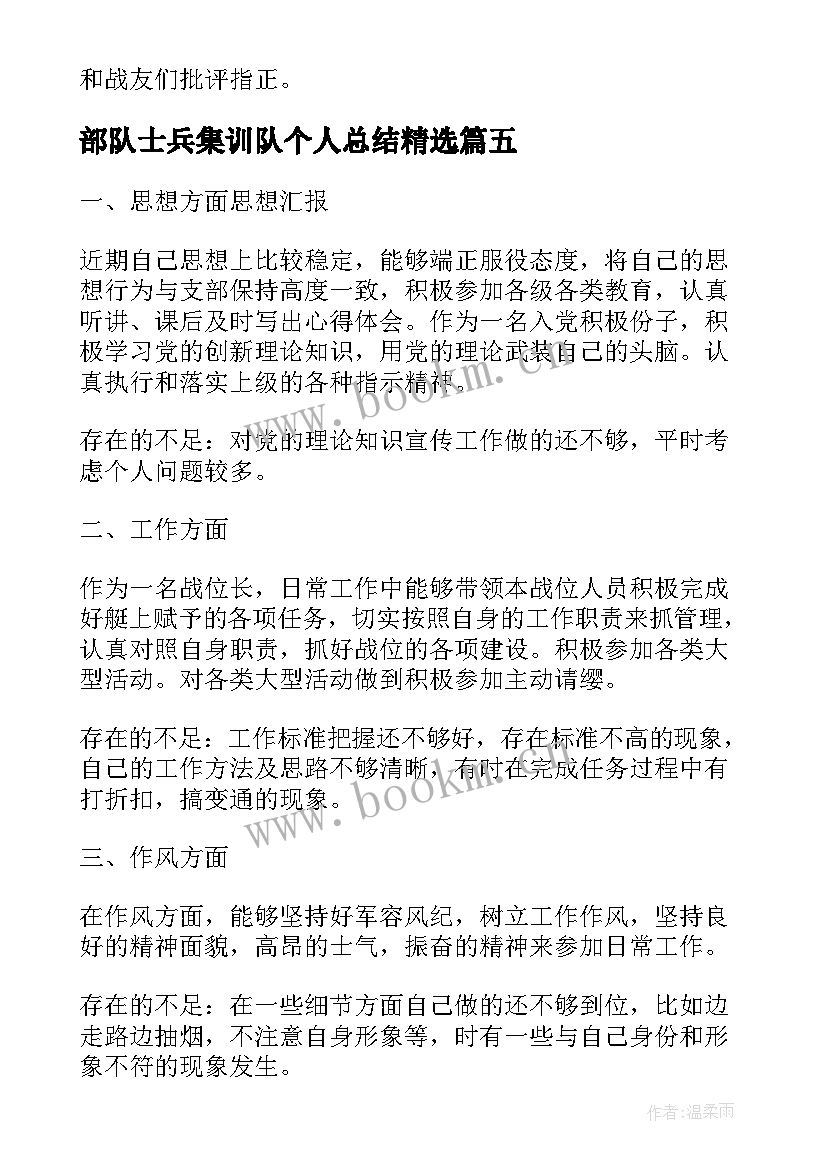 部队士兵集训队个人总结(汇总5篇)